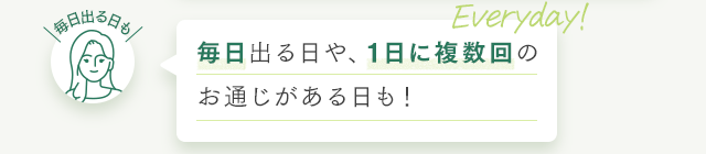毎日出る日や、1日に複数回のお通じがある日も！