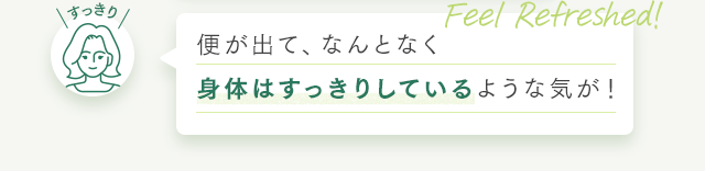 便が出て、なんとなく身体はすっきりしているような気が！