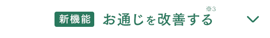 新機能 お通じを改善する
