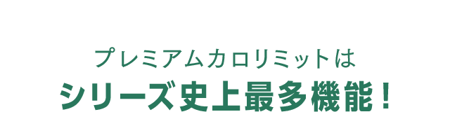 プレミアムカロリミットはカロリミットシリーズ史上 最強！