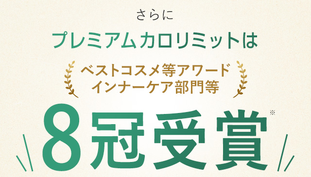 そんなカロリミットシリーズからプレミアムカロリミット新登場