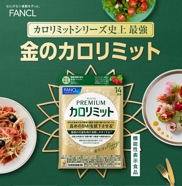 カロリミットシリーズ史上 最強 金のカロリミット 新登場