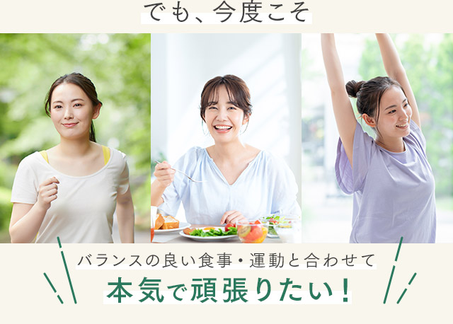 でも、今度こそバランスの良い食事・運動と合わせて本気で頑張りたい！