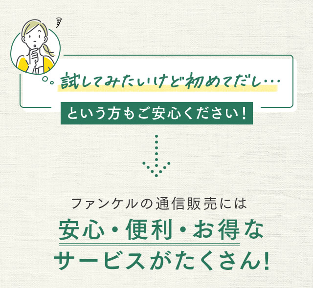 ファンケルの通信販売には安心・便利・お得なサービスがたくさん!