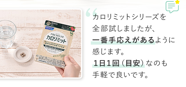 カロリミットと同じようなタブレットで飲みやすかったし、高めのBMIに働きかける機能がうれしい。