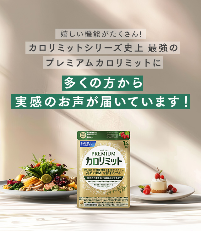 嬉しい機能がたくさん!カロリミットシリーズ史上 最強のプレミアムカロリミットに多くの方から実感のお声が届いています！