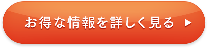 お得な情報を詳しく見る