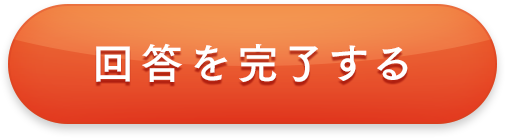 回答を完了する