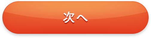 次へ