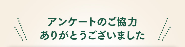 アンケートのご協力ありがとうございました