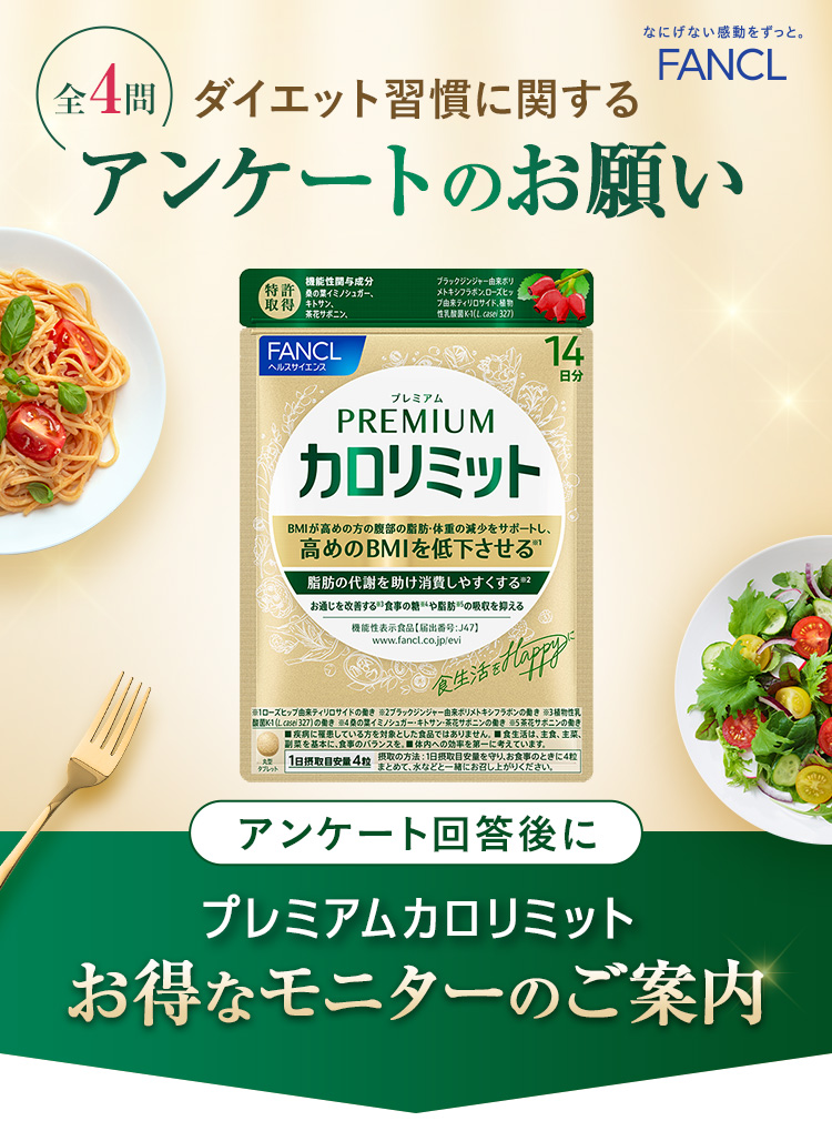 FANCL ダイエット習慣に関するアンケートのお願い アンケート回答後にプレミアムカロリミット お得なモニターのご案内