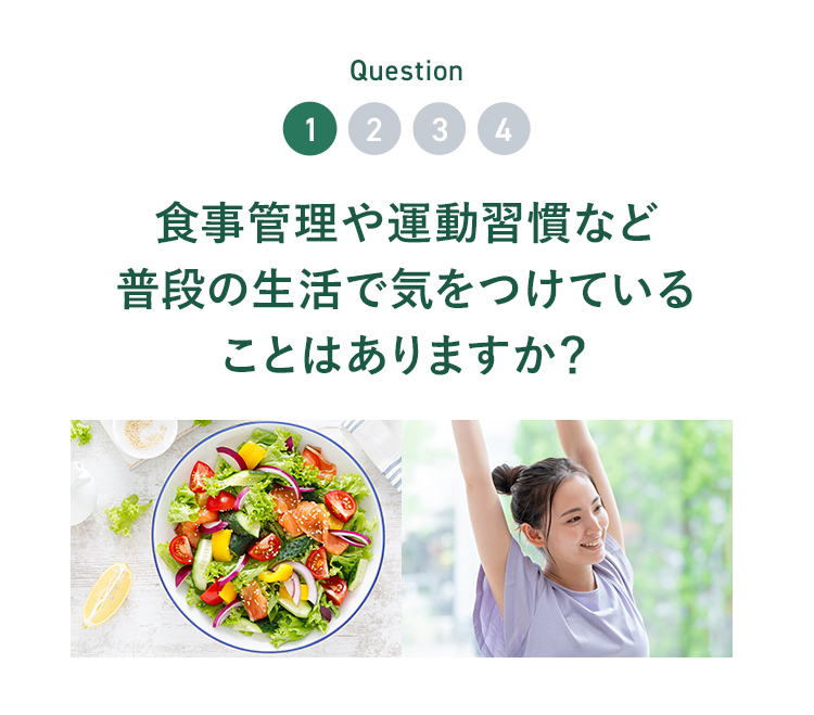 Question01 食事管理や運動習慣など普段の生活で気をつけていることはありますか？