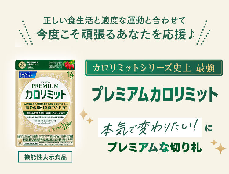 正しい食生活と適度な運動と合わせて今度こそ頑張るあなたを応援♪ カロリミットシリーズ史上最強 プレミアムカロリミット 機能性表示食品 本気で変わりたい！にプレミアムな切り札