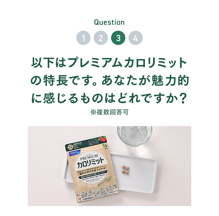 Question03 以下はプレミアムカロリミットの特長です。あなたが魅力的に感じるものはどれですか？※複数回答可