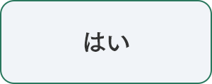 はい