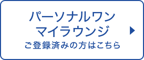 パーソナルワン マイラウンジ ご登録済みの方はこちら