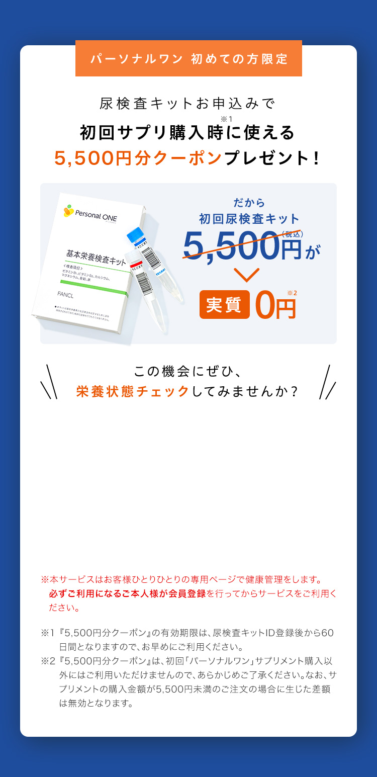  パーソナルワン 初めての方限定 尿検査キットお申込みで初回サプリ購入時に使える5,500円分クーポンプレゼント！