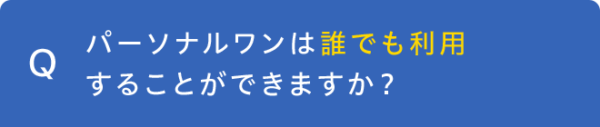 パーソナルワンは誰でも利用することができますか？