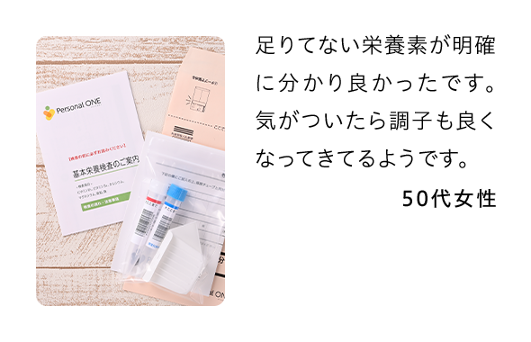 足りてない栄養素が明確に分かり良かったです。気がついたら調子も良くなってきてるようです。 50代女性