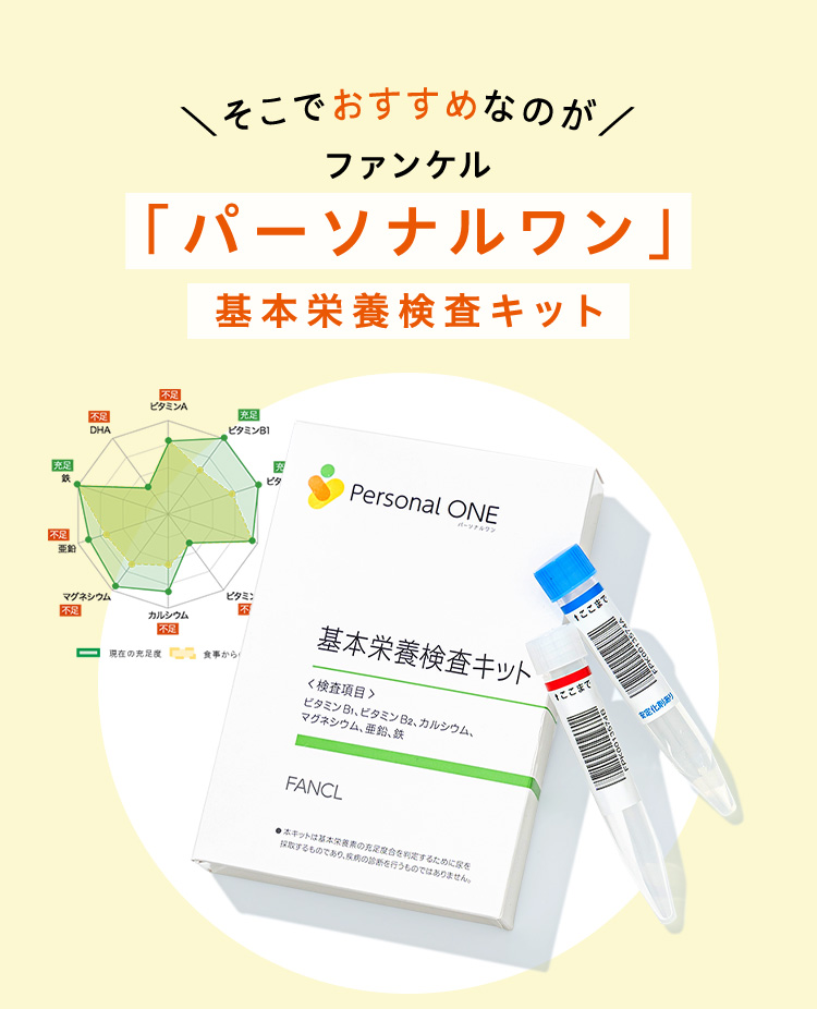 ＼そこでおすすめなのが／ファンケル「パーソナルワン」基本栄養検査キット