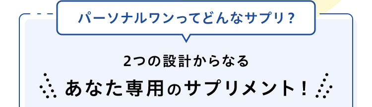 パーソナルワンってどんなサプリ？2つの設計からなるあなた専用のサプリメント！