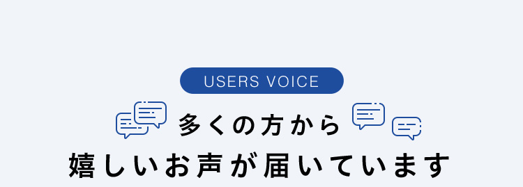 多くの方から嬉しいお声が届いています