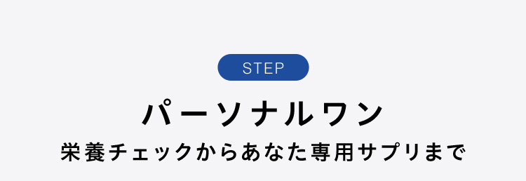 パーソナルワン 栄養チェックからあなた専用サプリまで