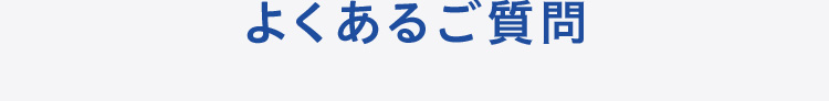 よくあるご質問