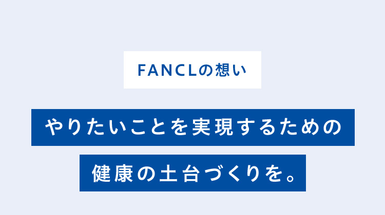 FANCLの想い やりたいことを実現するための健康の土台づくりを。