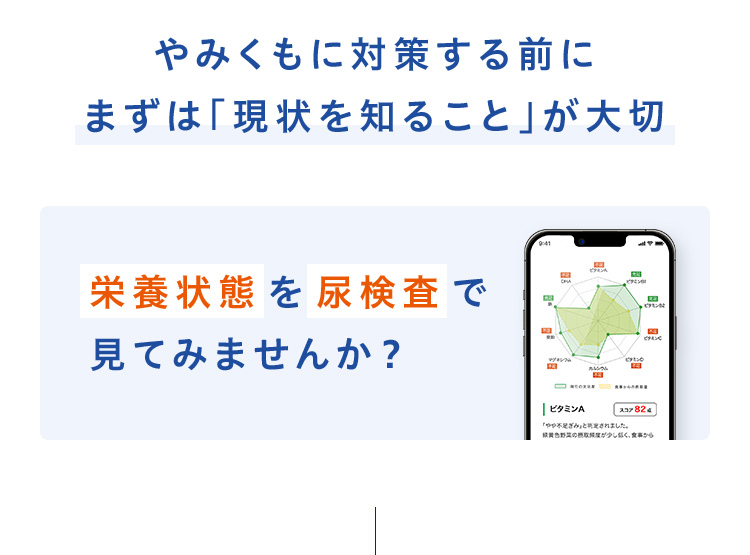 やみくもに対策する前にまずは「現状を知ること」が大切 栄養状態を尿検査で見てみませんか？