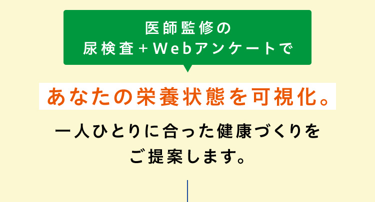 医師監修の尿検査＋Ｗebアンケートであなたの栄養状態を可視化。一人ひとりに合った健康づくりをご提案します。