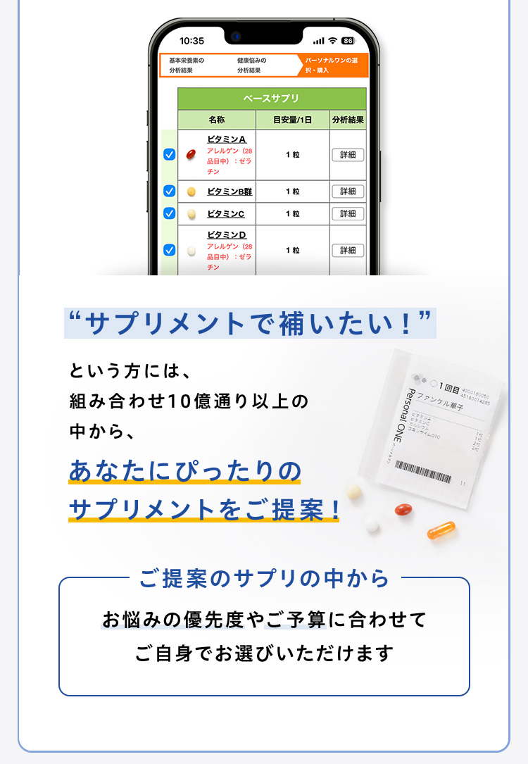 “サプリメントで補いたい！”という方には、組み合わせ10億通り以上の中から、あなたにぴったりのサプリメントをご提案！