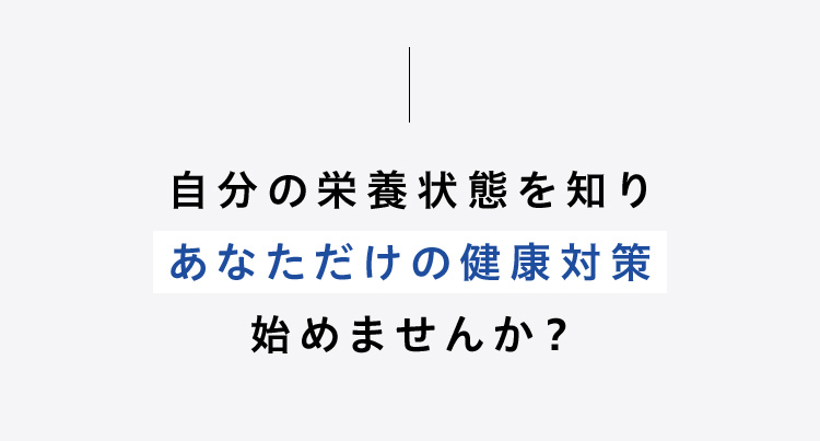 自分の栄養状態を知りあなただけの健康対策始めませんか？