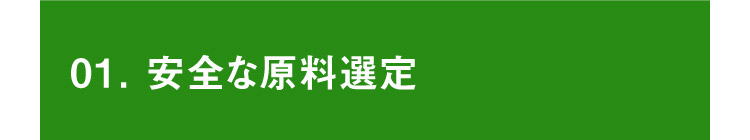 01.安全な原料選定