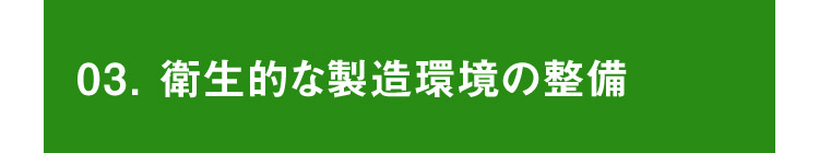 03.衛生的な製造環境の整備