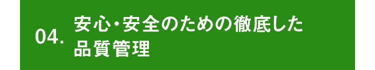 04.安心・安全のための徹底した品質管理