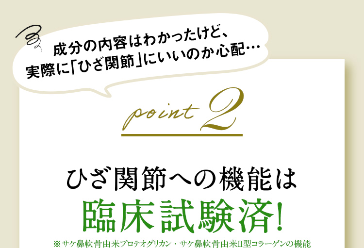 成分の内容はわかったけど、実際に「ひざ関節」にいいのか心配…point2 ひざ関節への機能は臨床試験済!
