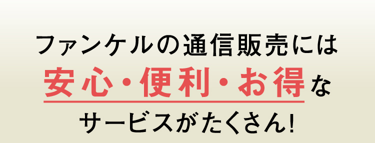 ファンケルの通信販売には安心・便利・お得なサービスがたくさん！