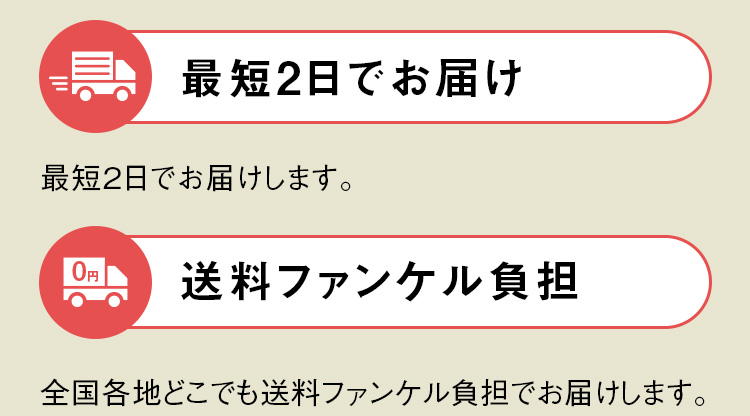 最短2日でお届け 最短2日でお届けします。送料ファンケル負担 全国各地どこでも送料ファンケル負担でお届けします。