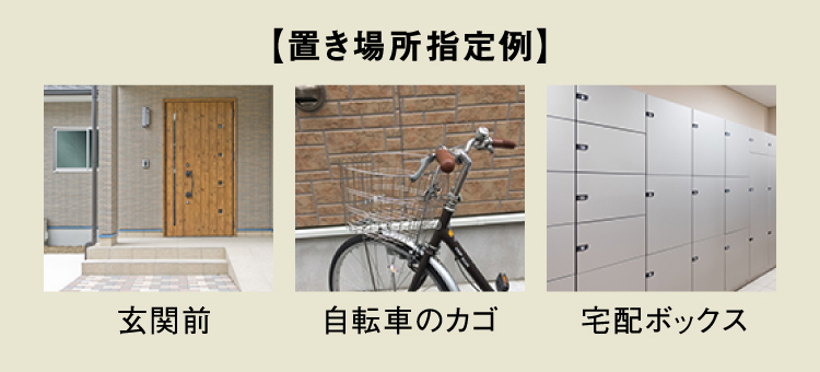 【置き場所指定例】玄関前 自転車のカゴ 自転車のカゴ宅配ボックス