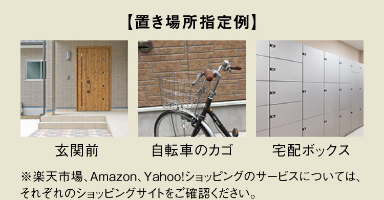 【置き場所指定例】玄関前 自転車のカゴ 自転車のカゴ宅配ボックス ※楽天市場、Amazon、Yahoo!ショッピングのサービスについては、それぞれのショッピングサイトをご確認ください。
