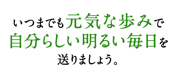 いつまでも元気な歩みで自分らしい明るい毎日を送りましょう。