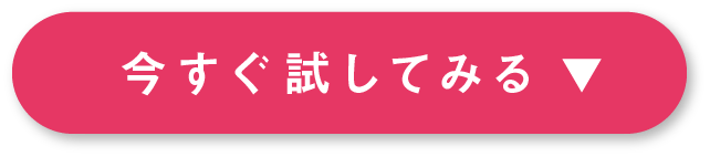 今すぐ試してみる