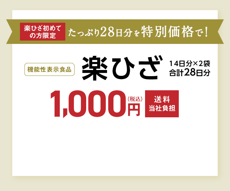 楽ひざ初めての方限定 たっぷり28日分を特別価格で！機能性表示食品 楽ひざ 14日分×2袋 28日分 1,000円（税込）送料当社負担