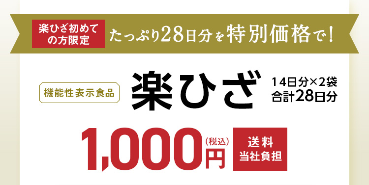 楽ひざ初めての方限定 たっぷり28日分を特別価格で！機能性表示食品 楽ひざ 14日分×2袋 28日分 1,000円（税込）送料当社負担