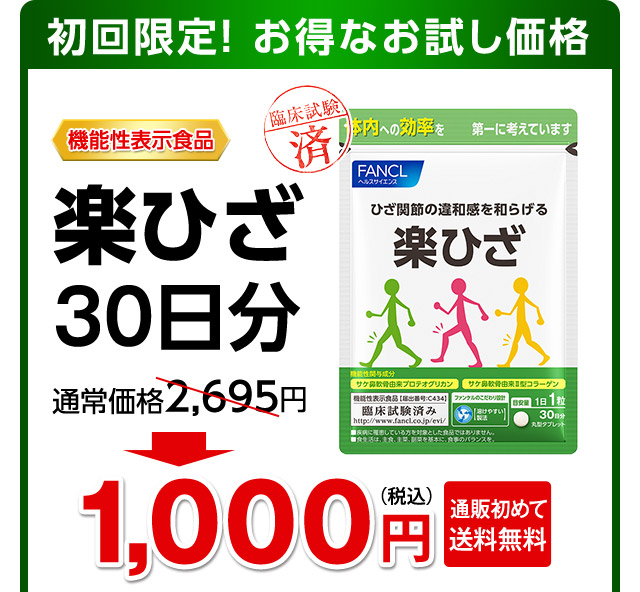 初回限定！ お得なお試し価格　機能性表示食品　楽ひざ30日分　通常価格2,695円→1,000円（税込）通販初めて送料無料