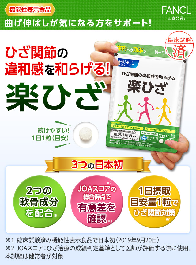 機能性表示食品　曲げ伸ばしが気になる方をサポート！　ひざ関節の違和感を和らげる！　楽ひざ　3つの日本初　2つの軟骨成分を配合　JOAスコアの総合得点で有意差を確認　1日摂取目安量1粒でひざ関節対策　続けやすい！1日1粒（目安）