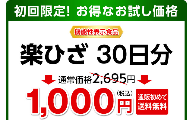 初回限定！ お得なお試し価格　機能性表示食品　楽ひざ30日分　通常価格2,695円→1,000円（税込）通販初めて送料無料