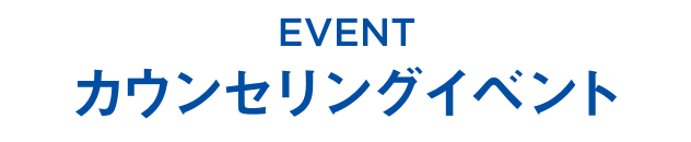 EVENT カウンセリングイベント
