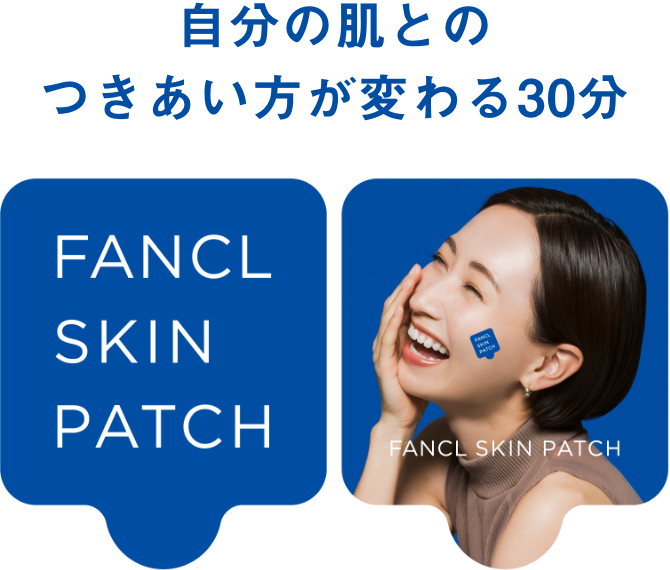 自分の肌とのつきあい方が変わる30分